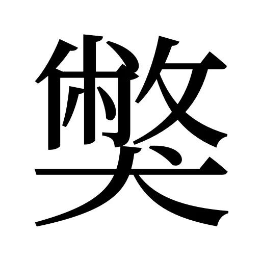 獘