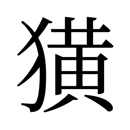 獚
