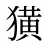 獚