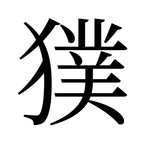 獛