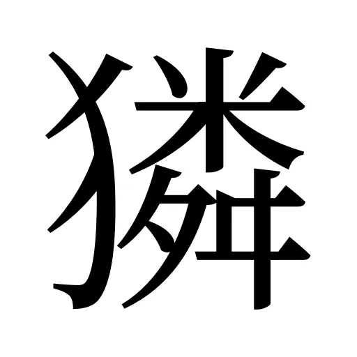 獜