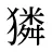 獜