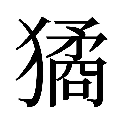 獝