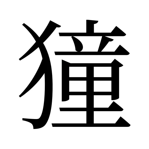 獞