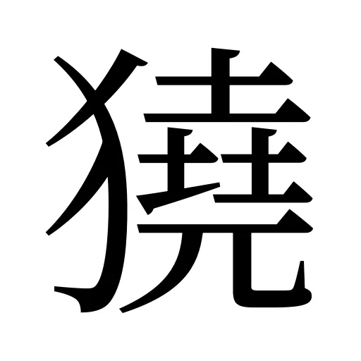 獟
