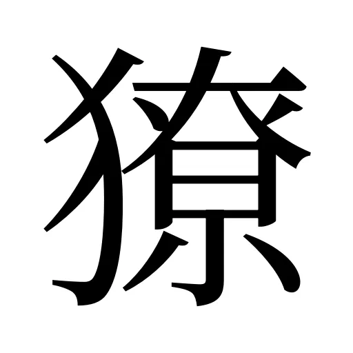 獠