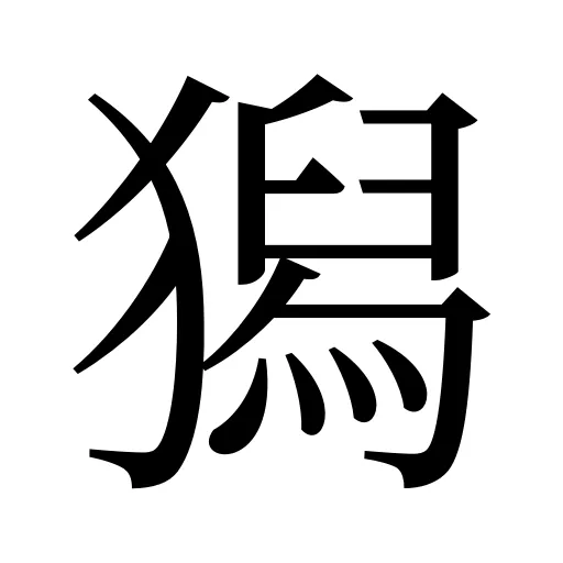 獡
