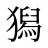 獡