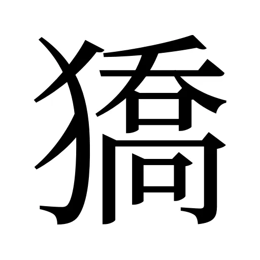 獢