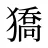 獢