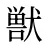 獣