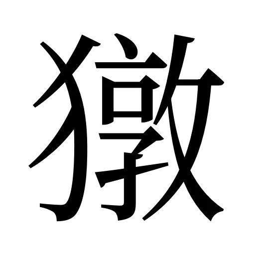 獤