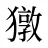 獤