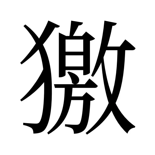 獥
