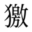 獥