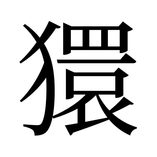 獧