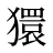 獧