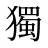 獨