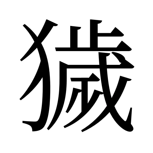 獩