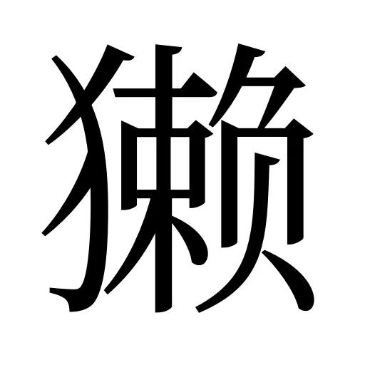獭