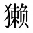 獭