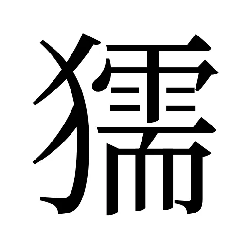 獳