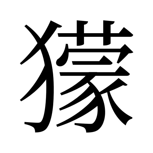 獴
