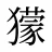 獴