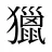 獵