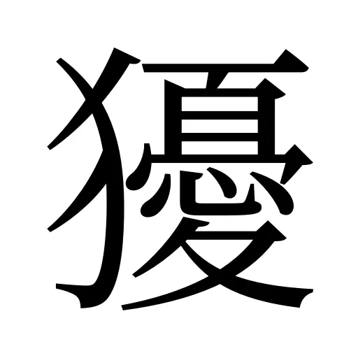 獶