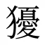 獶