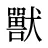 獸