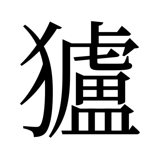 獹
