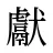 獻