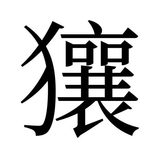 獽