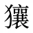 獽