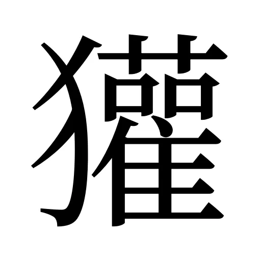 獾