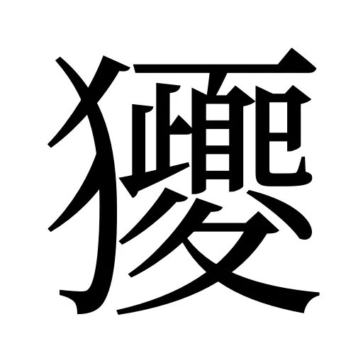 獿