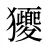 獿