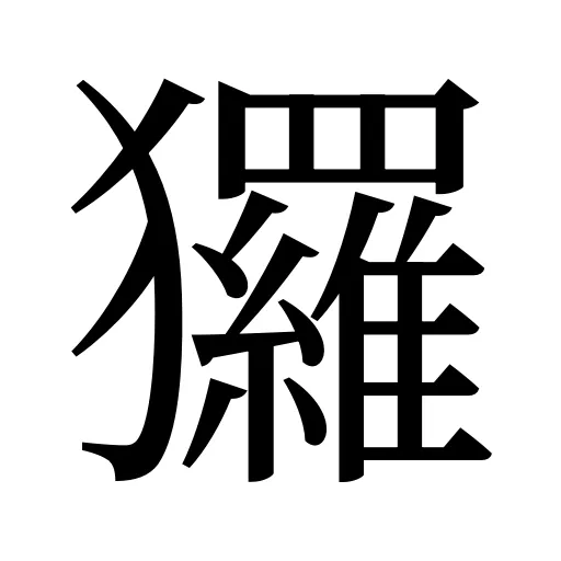 玀