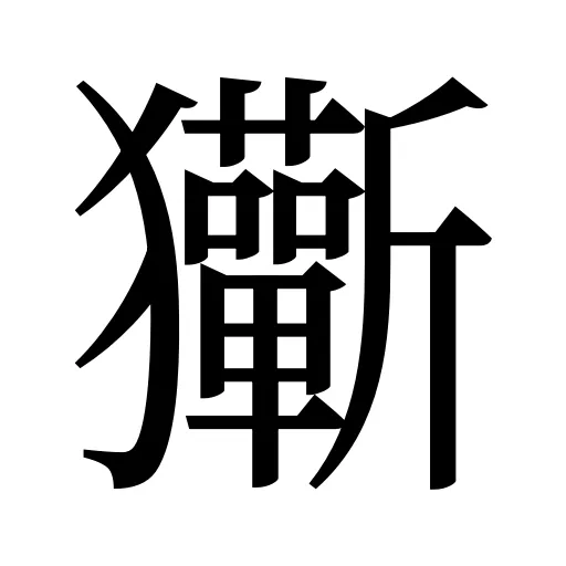 玂
