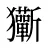 玂