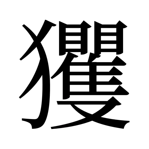玃