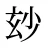 玅