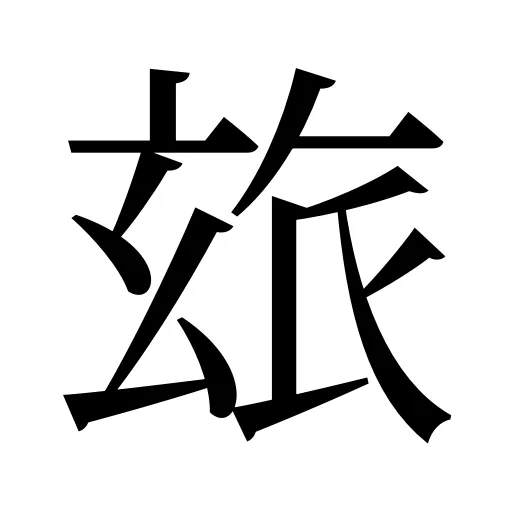玈