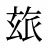 玈