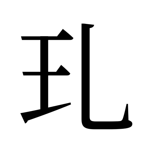 玌
