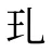 玌