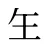 玍