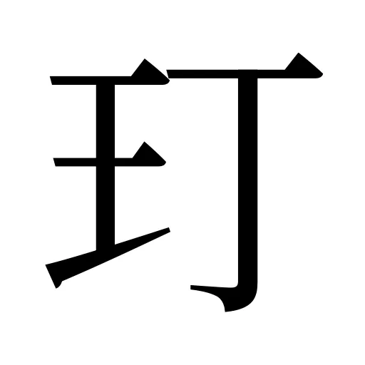 玎